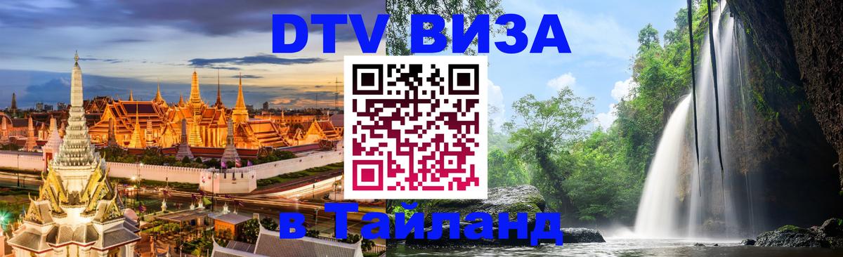Destination Thailand Visa (DTV виза) Манила 