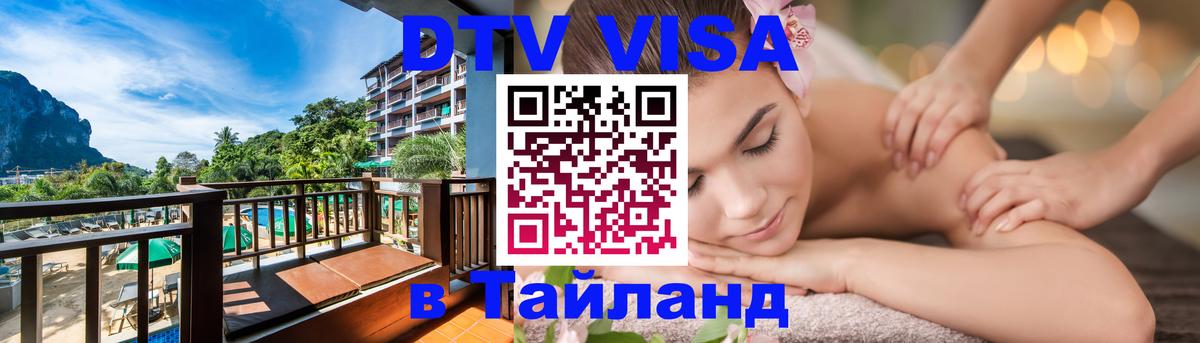 ДТВ VISA Тайланд для фрилансеров 